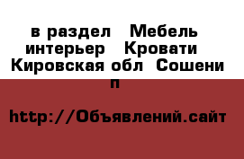  в раздел : Мебель, интерьер » Кровати . Кировская обл.,Сошени п.